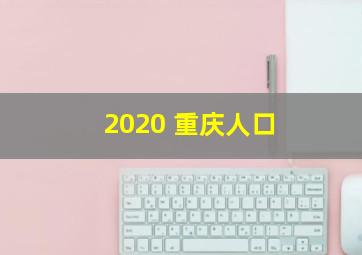 2020 重庆人口